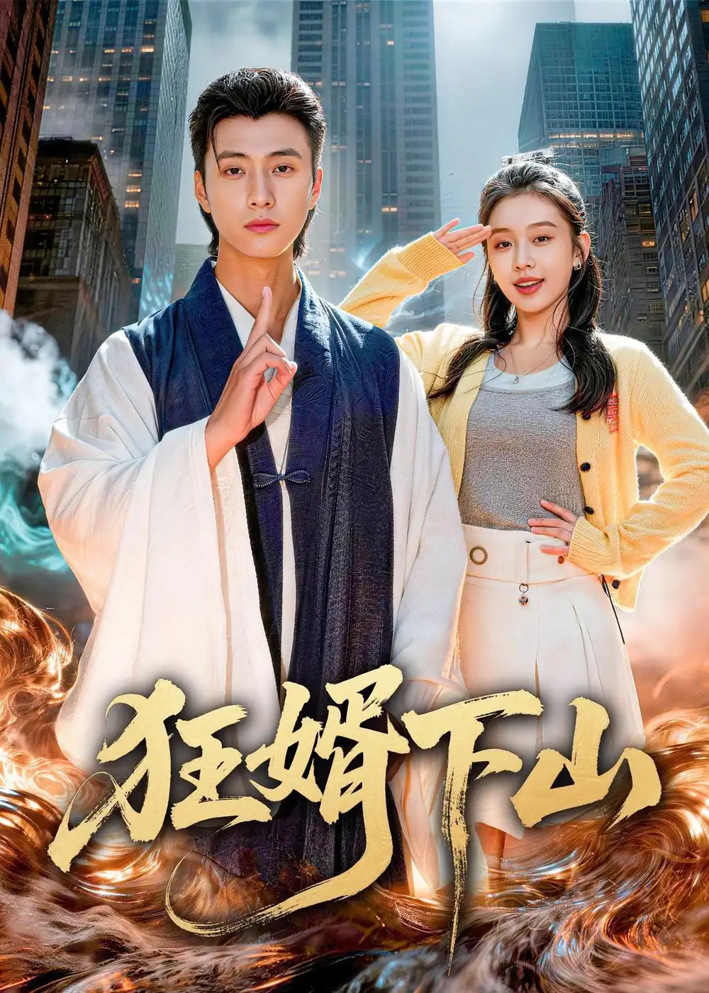 《狂婿下山(80集)韩金明&权睿》短剧全集免费在线看