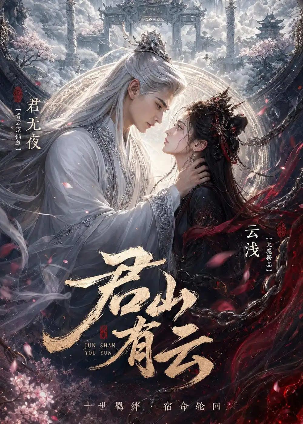 《君山有云(45集)Ai短剧》短剧全集免费在线看