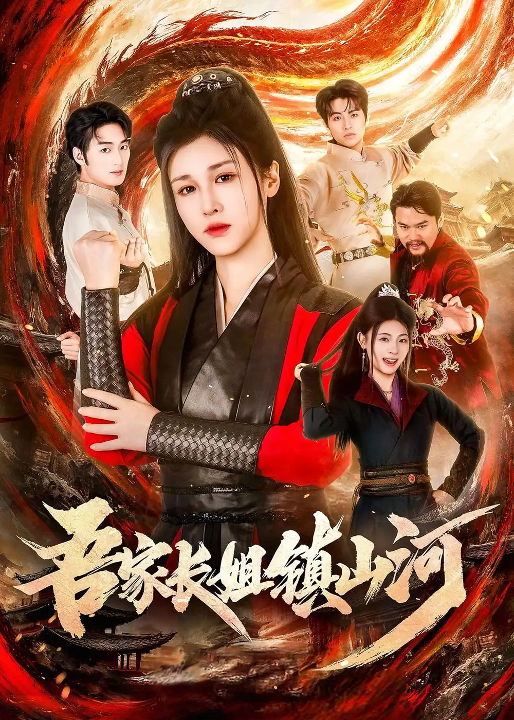 《吾家长姐镇山河（58集）尚雨茜＆邹昊 (2026)》短剧全集免费在线看
