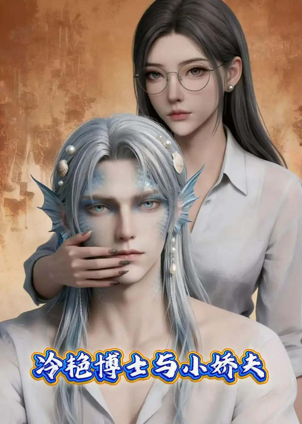 《冷艳博士与小娇夫（60集）Ai短剧》短剧全集免费在线看