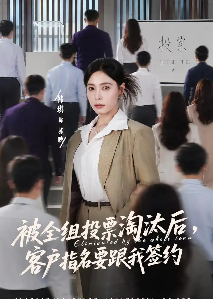 《被全组投票淘汰后客户指名要跟我签约（70集）韩琪＆依一》短剧全集免费在线看
