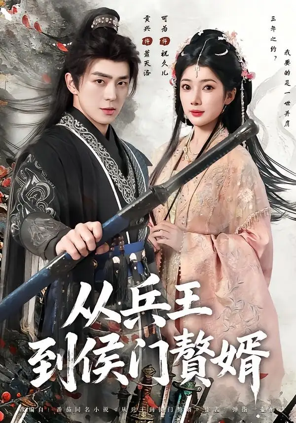 《从兵王到侯门赘婿(85集)贡兴&可为 (2026)》短剧全集免费在线看