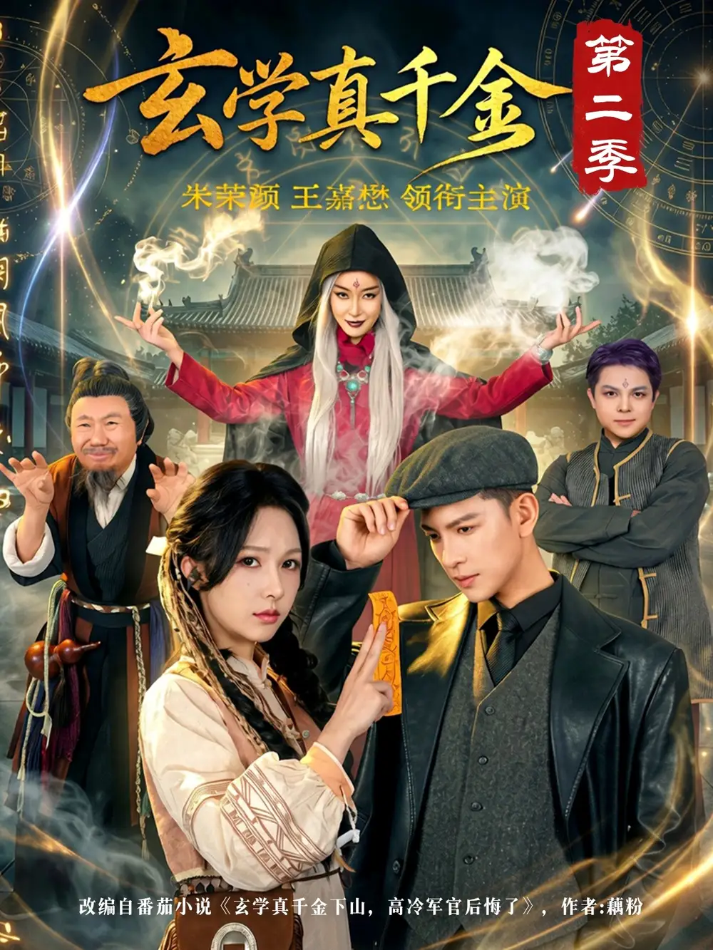 《玄学真千金第二季（76集）王嘉懋＆朱茉颜》短剧全集免费在线看