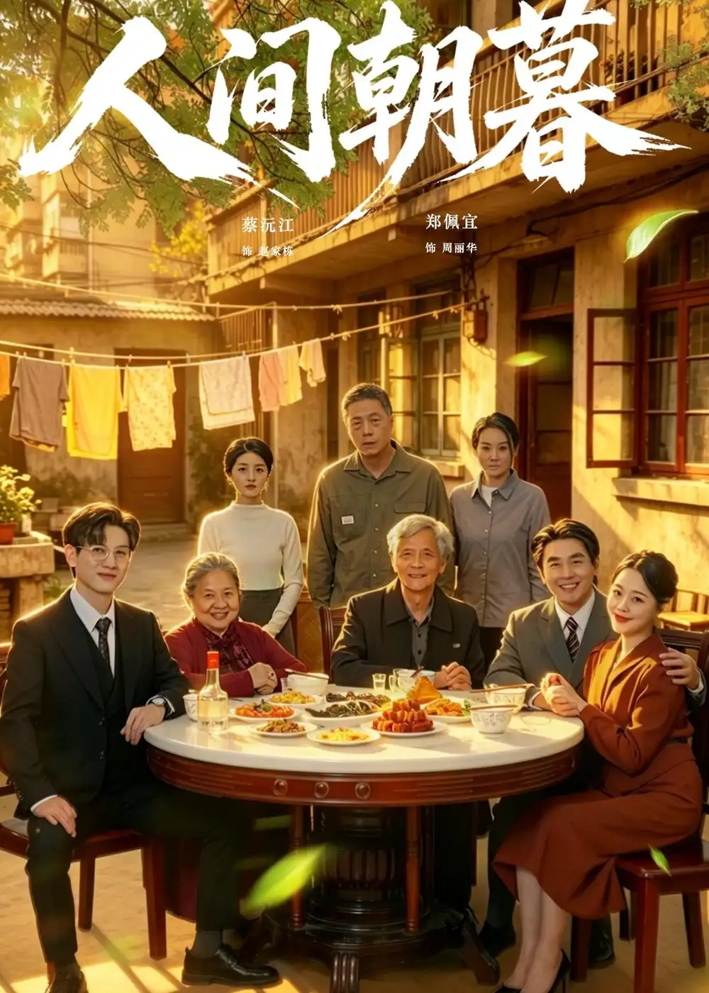 《人间朝暮（65集）蔡沅江＆郑佩宜》短剧全集免费在线看