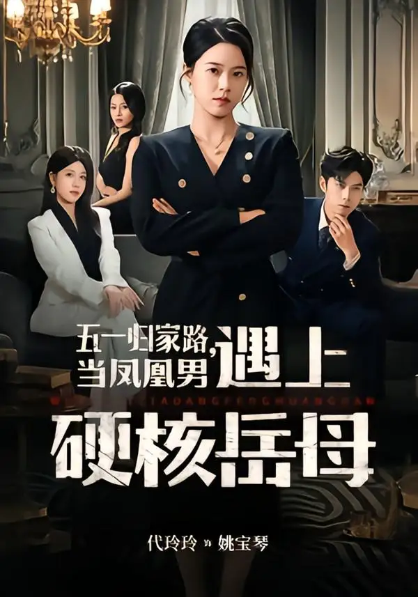 《五一归家路,当凤凰男遇上硬核岳母(60集)代玲玲&秦子墨》短剧全集免费在线看