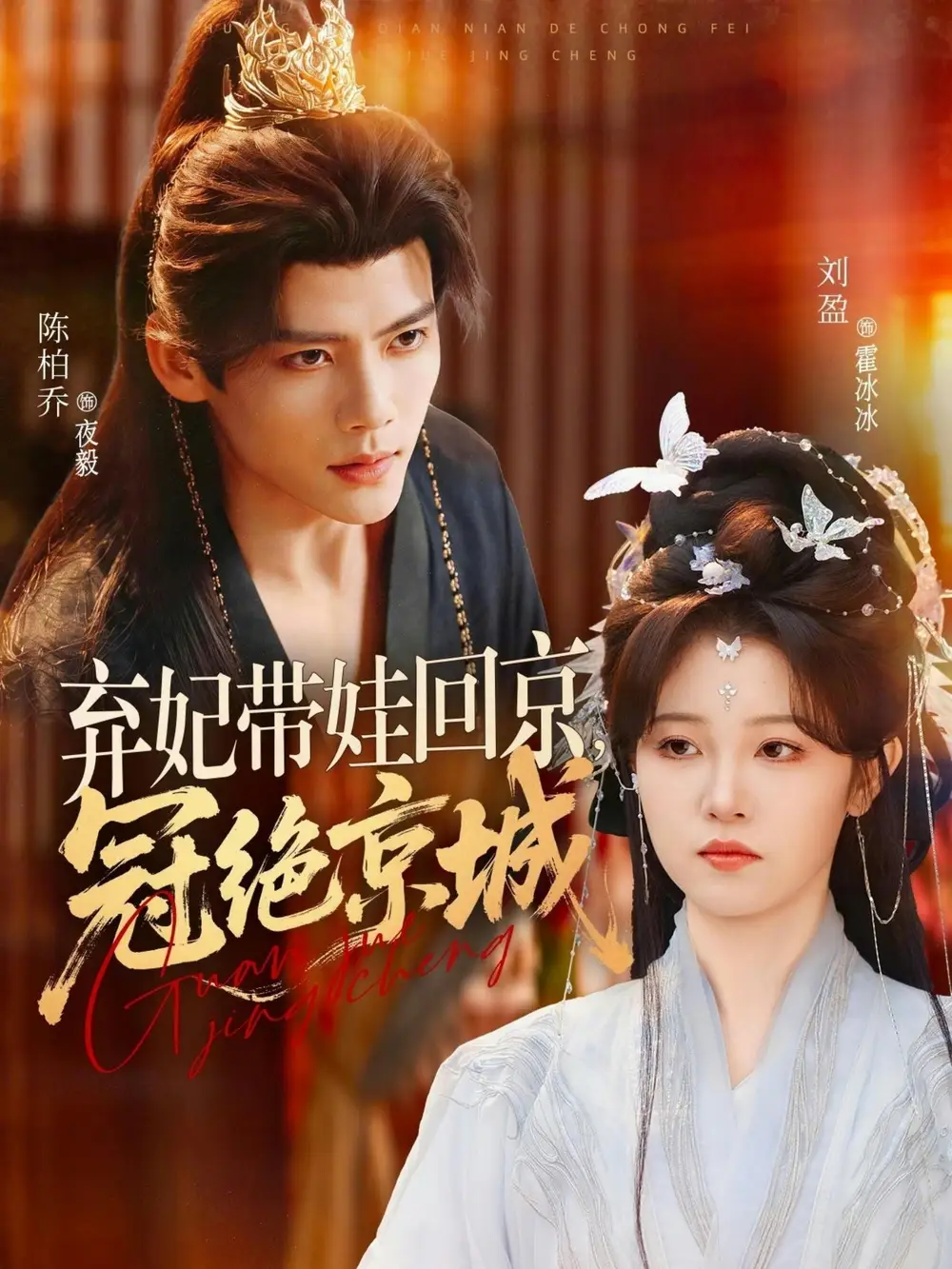 《弃妃带娃回京，冠绝京城&弃妃带娃回京冠绝京城（70集）陈柏乔＆刘盈 (2026)》短剧全集免费在线看