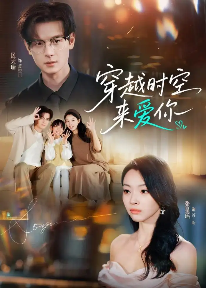 《穿越时空来爱你（56集）区天瑞＆张星瑶》短剧全集免费在线看
