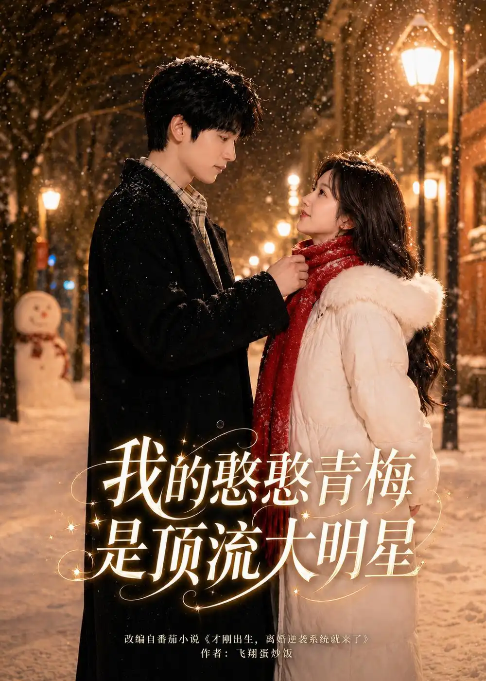 《我的憨憨青梅是顶流大明星（61集）AI短剧（2026）》短剧全集免费在线看