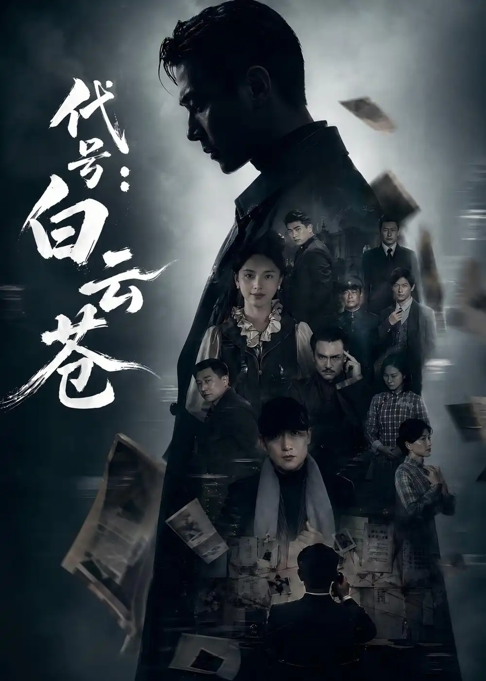 《代号：白云苍（67集）胡建群&余念》短剧全集免费在线看