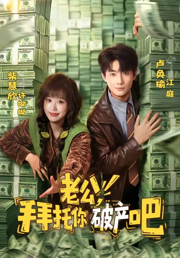 《老公，拜托你破产吧&老公拜托你破产吧（69集）卢奂瑜＆柴慧欣 (2026)》短剧全集免费在线看