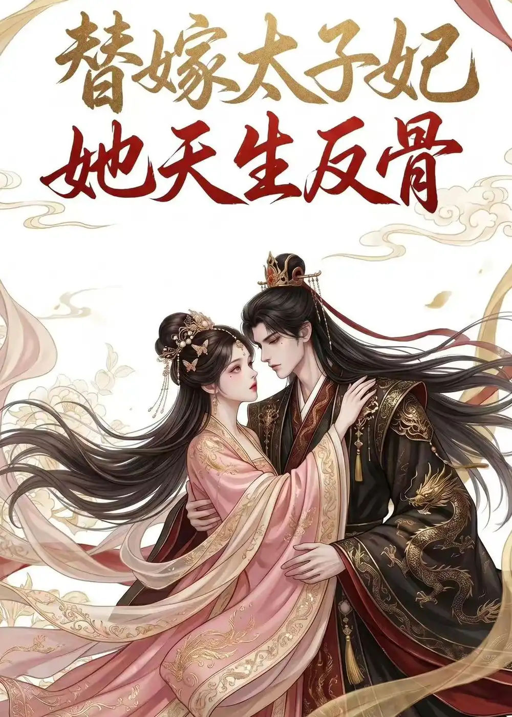 《替嫁太子妃她天生反骨（25集）AI短剧（2026）》短剧全集免费在线看