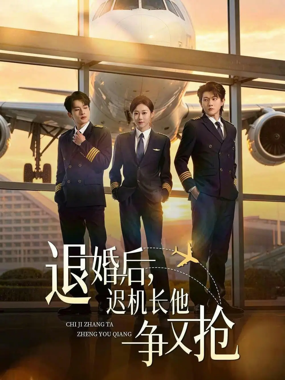 《退婚后，迟机长他争又抢（70集）张昊旸＆鲁紫萱》短剧全集免费在线看