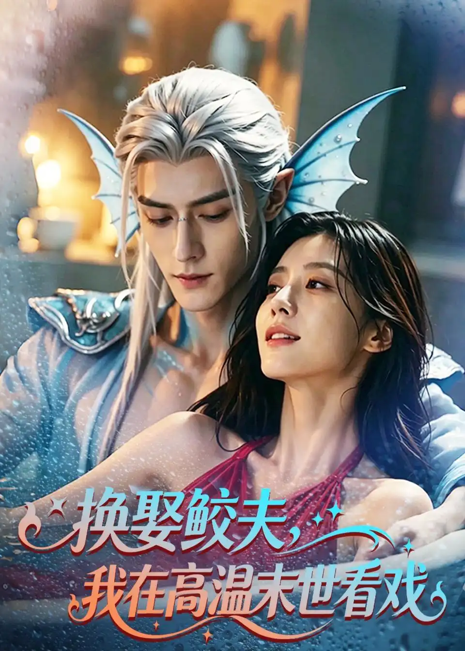 《换娶鲛夫我在高温末世看戏(65集)AI短剧》短剧全集免费在线看
