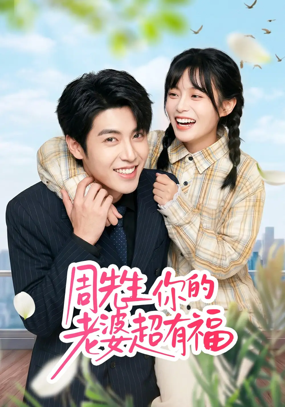 《周先生，你的老婆超有福（50集）崔晓&张庭华》短剧全集免费在线看