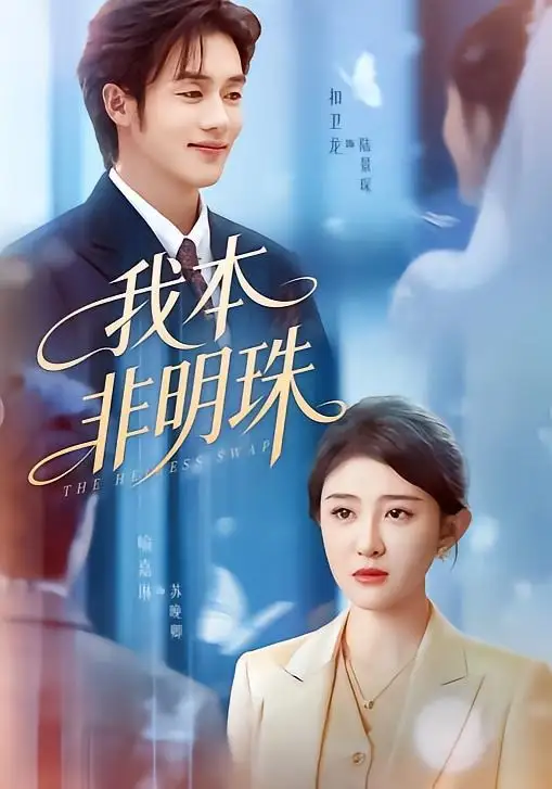 《我本非明珠（60集）喻嘉琳＆扣卫龙》短剧全集免费在线看