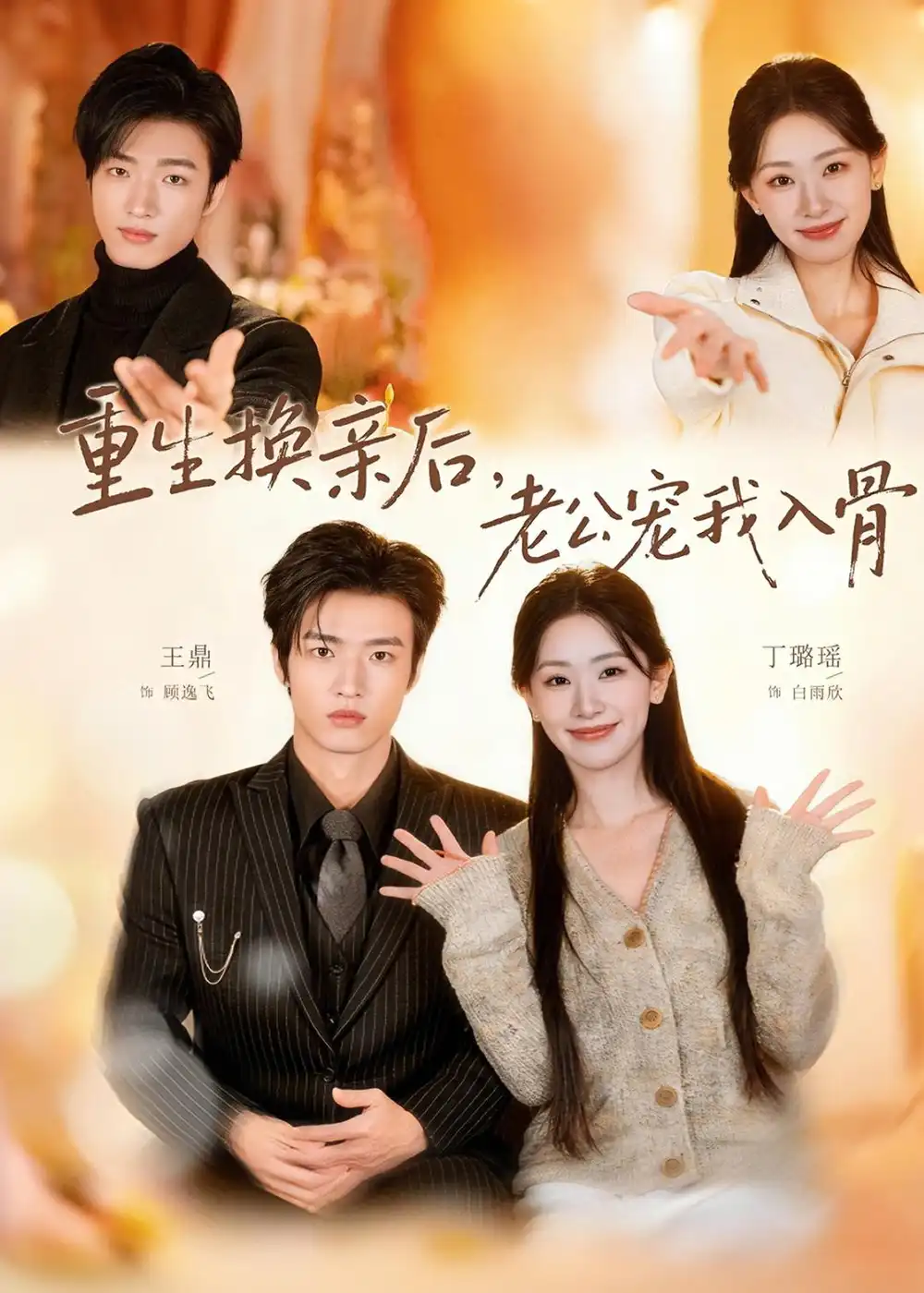 《重生换亲后老公宠我入骨（80集）丁璐瑶＆王鼎》短剧全集免费在线看