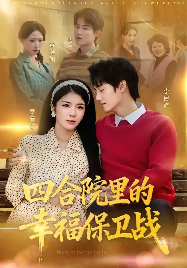 《四合院里的幸福保卫战（71集）李乐天＆卜萌楠》短剧全集免费在线看