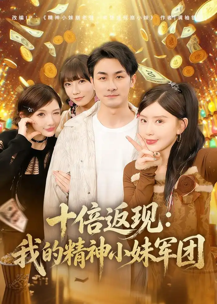 《十倍返现：我的精神小妹军团&十倍返现我的精神小妹军团（80集）吴偌伊＆田井阳 (2026)》短剧全集免费在线看