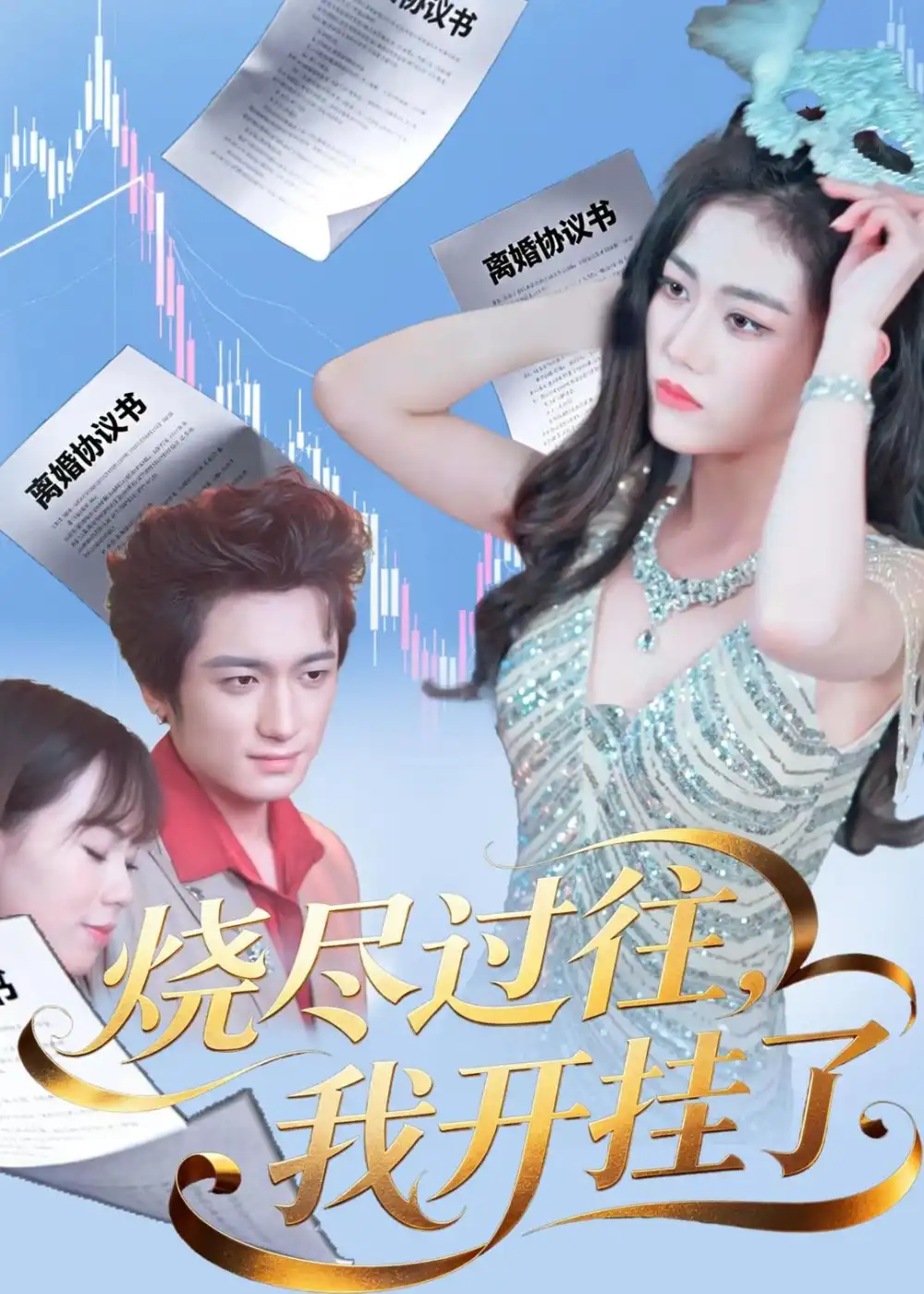 《烧尽过往我开挂了（60集）王小萌＆梁德状＆张谷瑜》短剧全集免费在线看