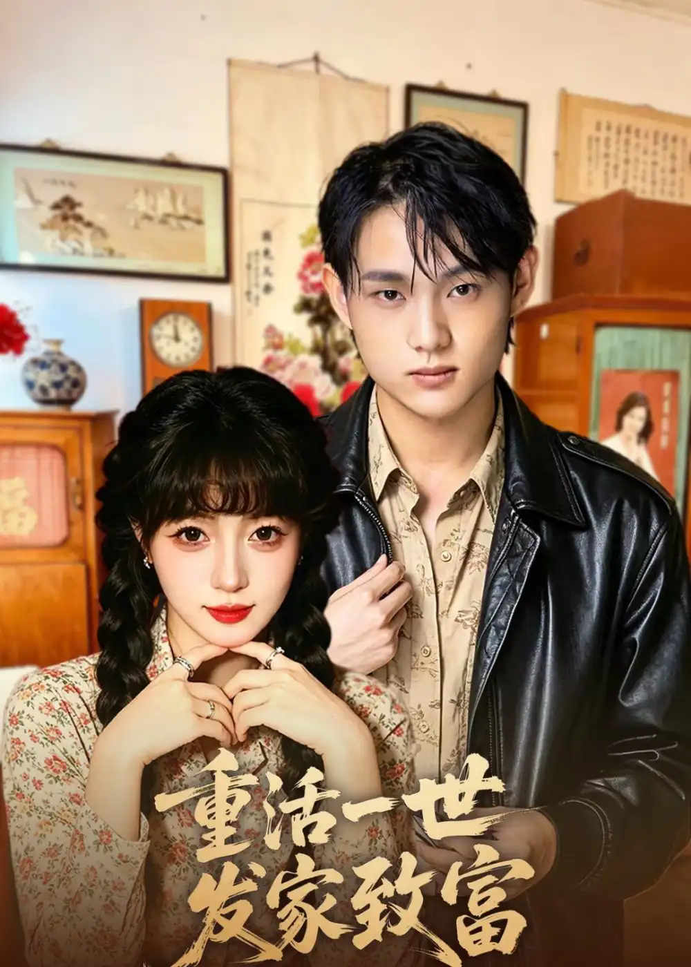 《重活一世发家致富（50集）樊新生＆赵佳妮》短剧全集免费在线看