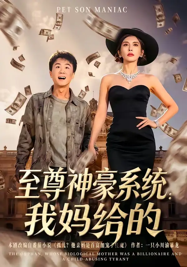 《至尊神豪系统：我妈给的（58集）李建章&王希如》短剧全集免费在线看