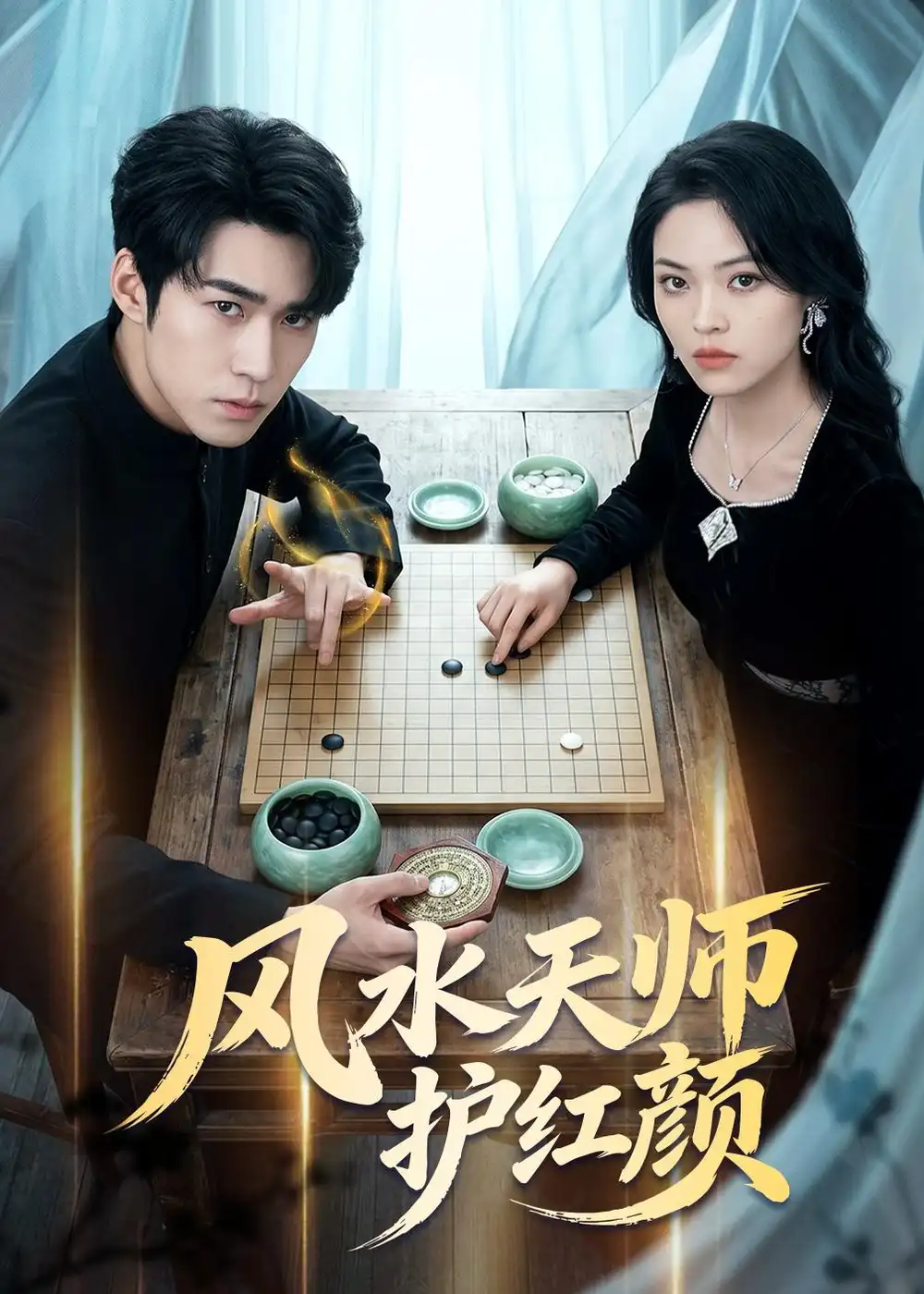 《风水天师护红颜（51集）司俊楠＆李丹妮》短剧全集免费在线看