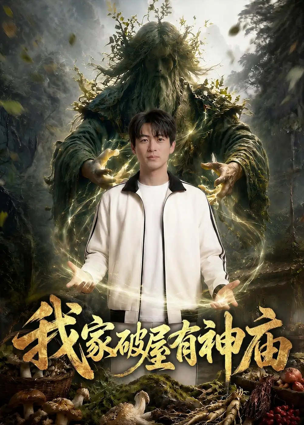 《我家破屋有神庙（42集）Ai短剧》短剧全集免费在线看