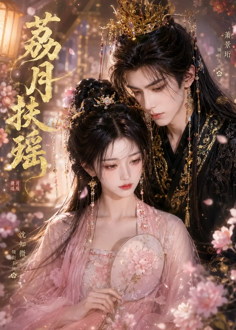 《荔月扶瑶（16集）Ai短剧》短剧全集免费在线看