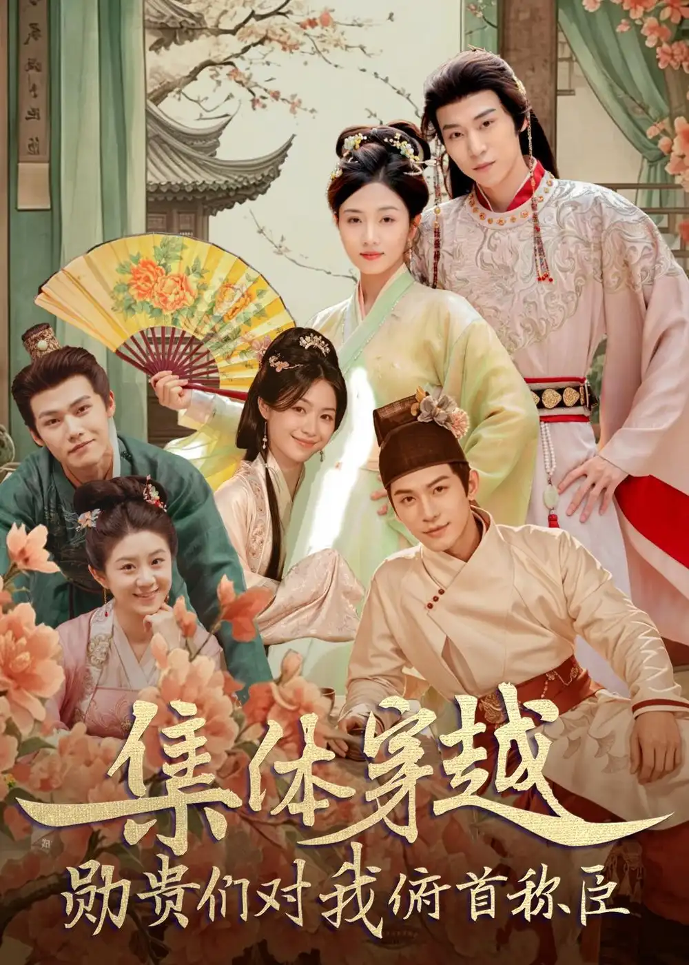 《集体穿越:勋贵们对我俯首称臣&集体穿越勋贵们对我俯首称臣(73集)朱傲宇&蔡卓音 (2026)》短剧全集免费在线看