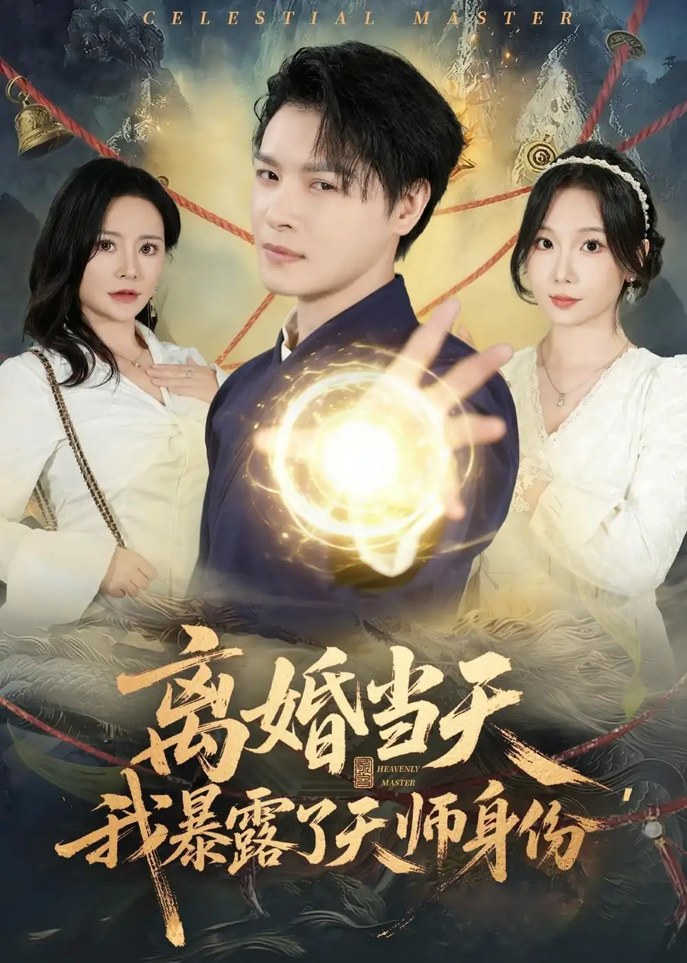 《离婚当天我暴露了天师身份(82集)李彬航&朱晓彤》短剧全集免费在线看