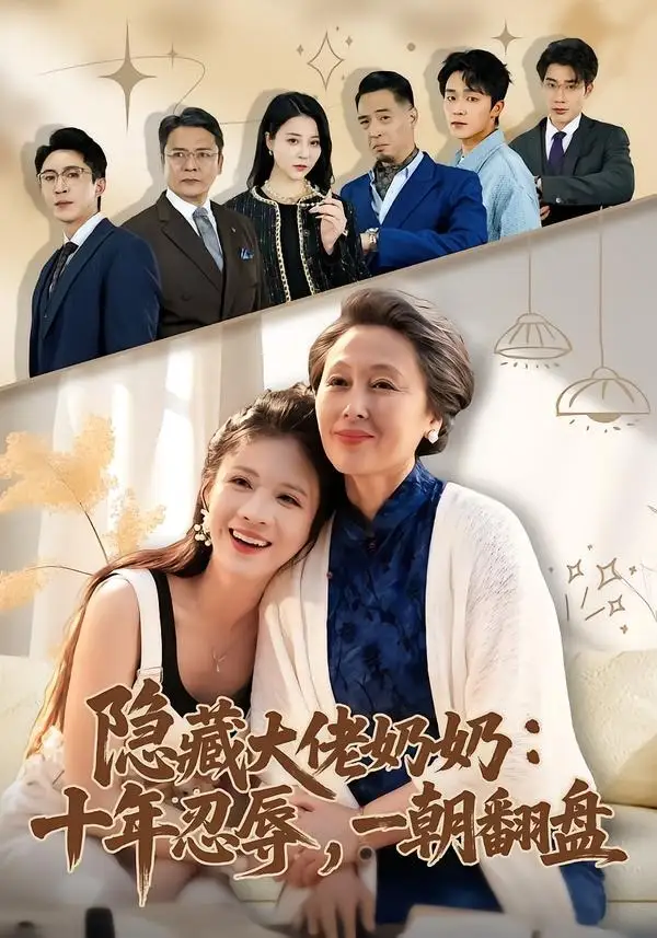 《隐藏大佬奶奶:十年忍辱,一朝翻盘(80集)艾平&陶思源》短剧全集免费在线看