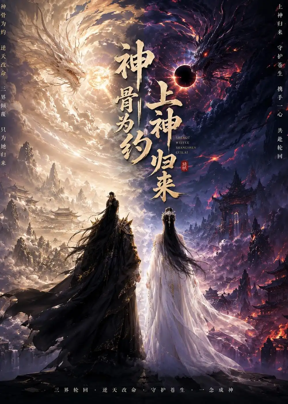 《神骨为约，上神归来&神骨为约上神归来（69集）AI短剧 (2026)》短剧全集免费在线看