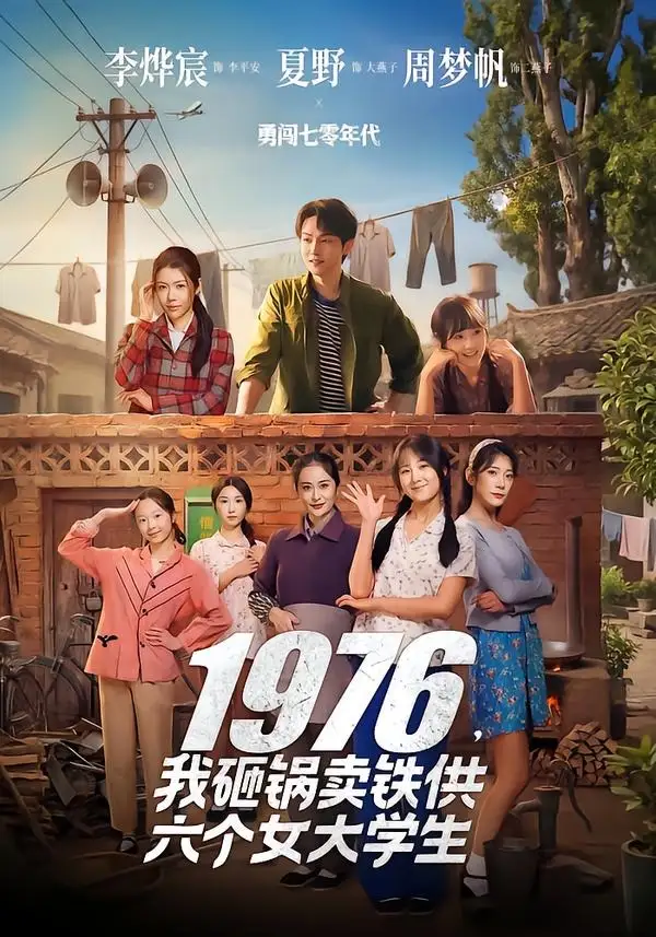 《1976,我砸锅卖铁供六个女大学生(73集)李烨宸&夏野&周梦帆》短剧全集免费在线看