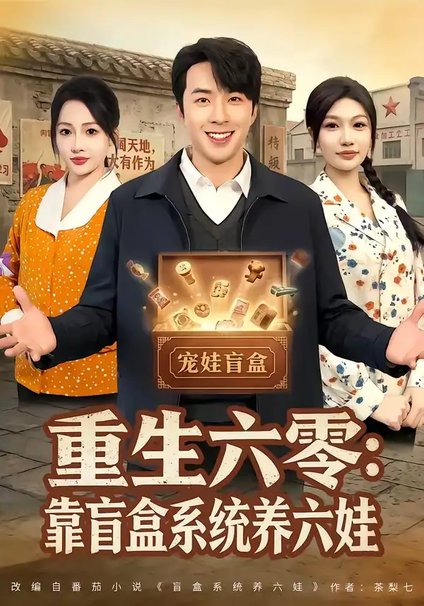 《重生六零：靠盲盒系统养六娃（80集）孔奇力＆杨添羽》短剧全集免费在线看