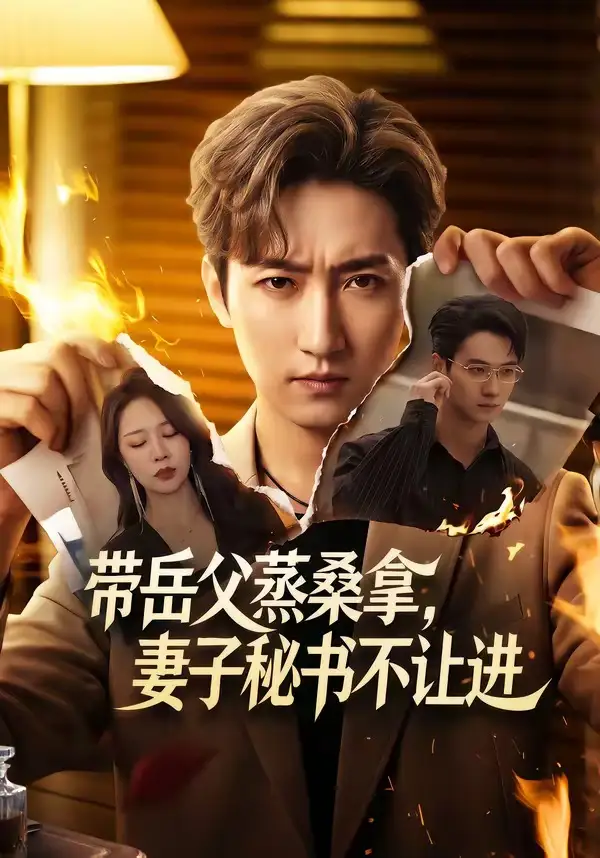 《带岳父蒸桑拿，妻子秘书不让进&带岳父蒸桑拿妻子秘书不让进（61集）黄金成＆钟嘉玲 (2026)》短剧全集免费在线看