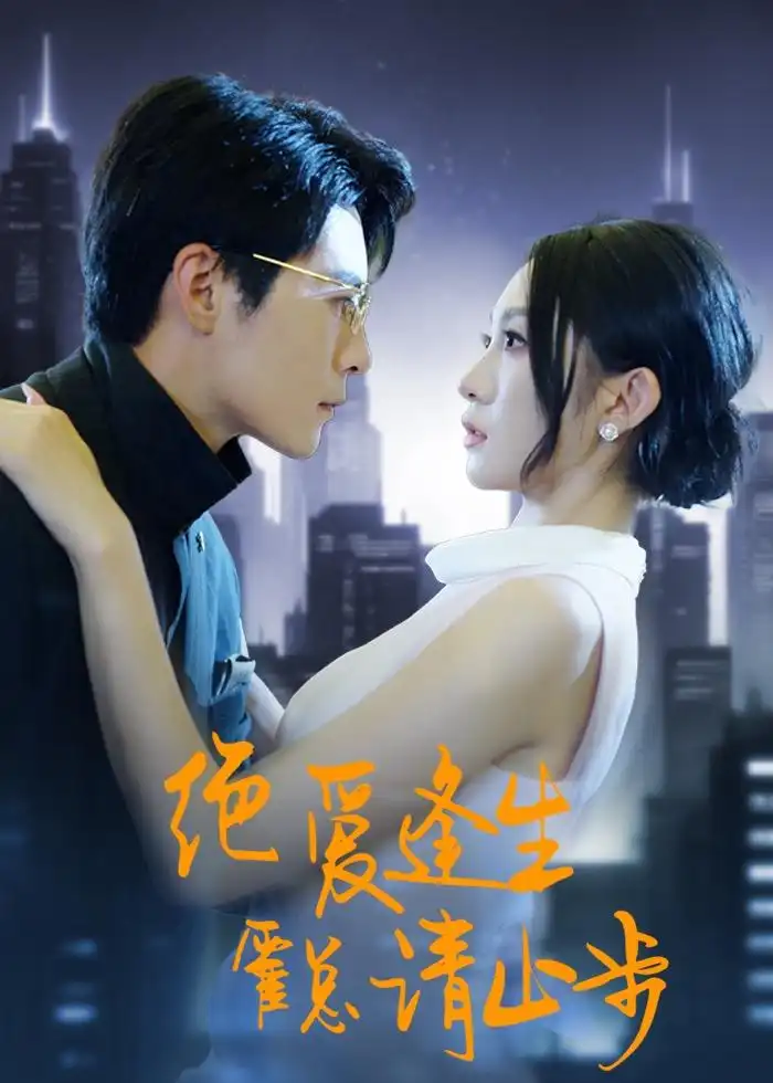 《绝爱逢生霍总请止步（61集）宋佳音＆王梓霆》短剧全集免费在线看
