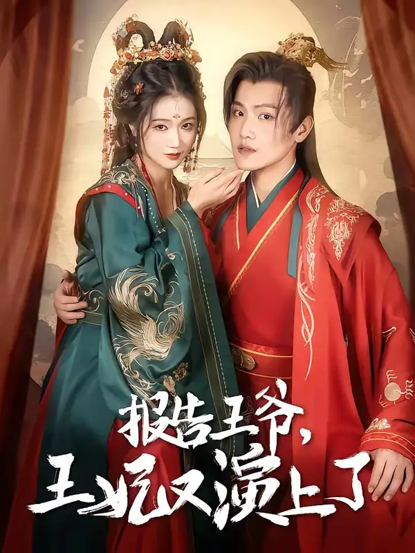 《报告王爷，王妃又演上了&报告王爷王妃又演上了（73集）孙佳妮&王宇峰 (2026)》短剧全集免费在线看