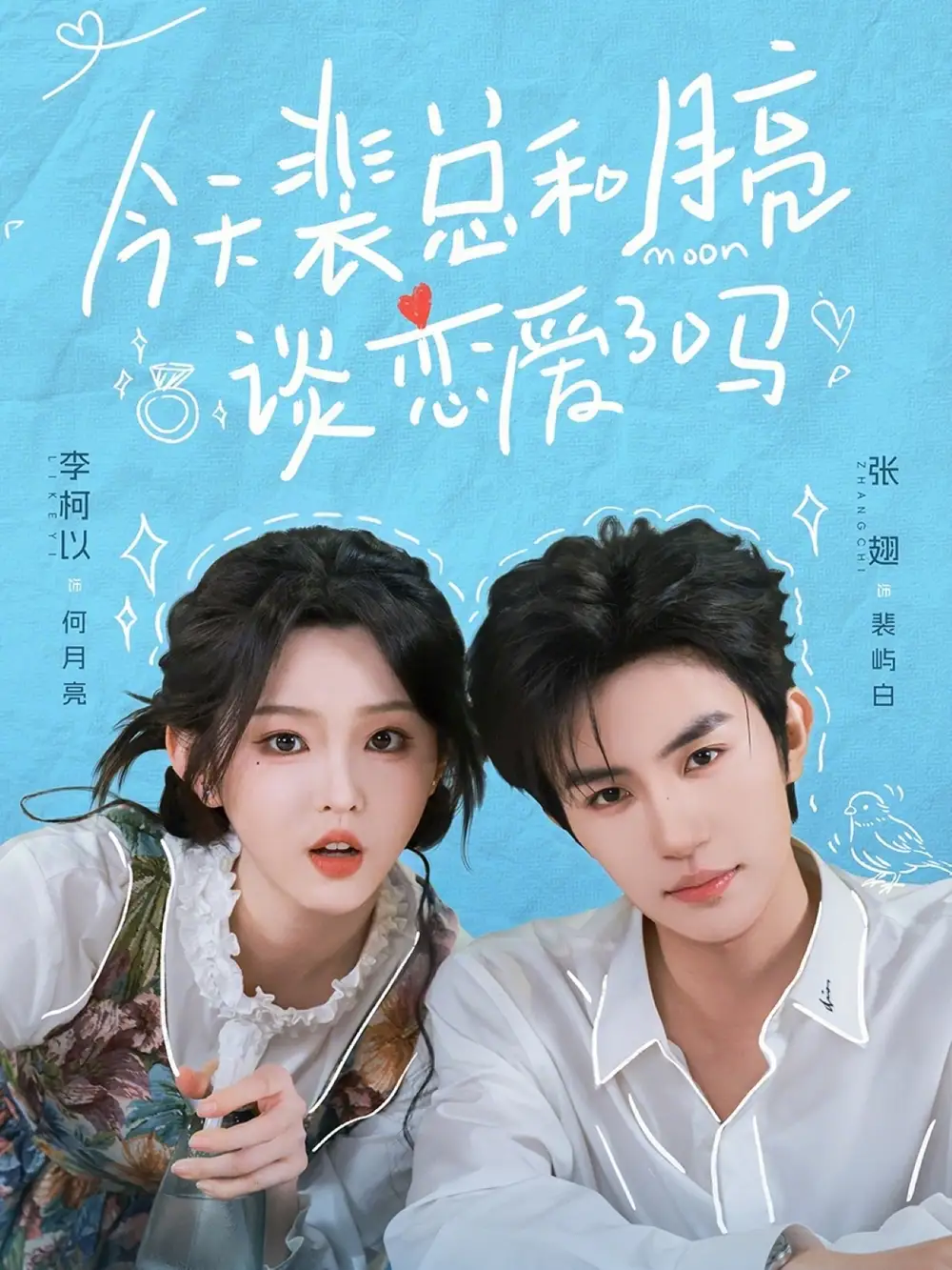 《今天裴总和月亮谈恋爱了吗（63集）张翅＆李柯以》短剧全集免费在线看