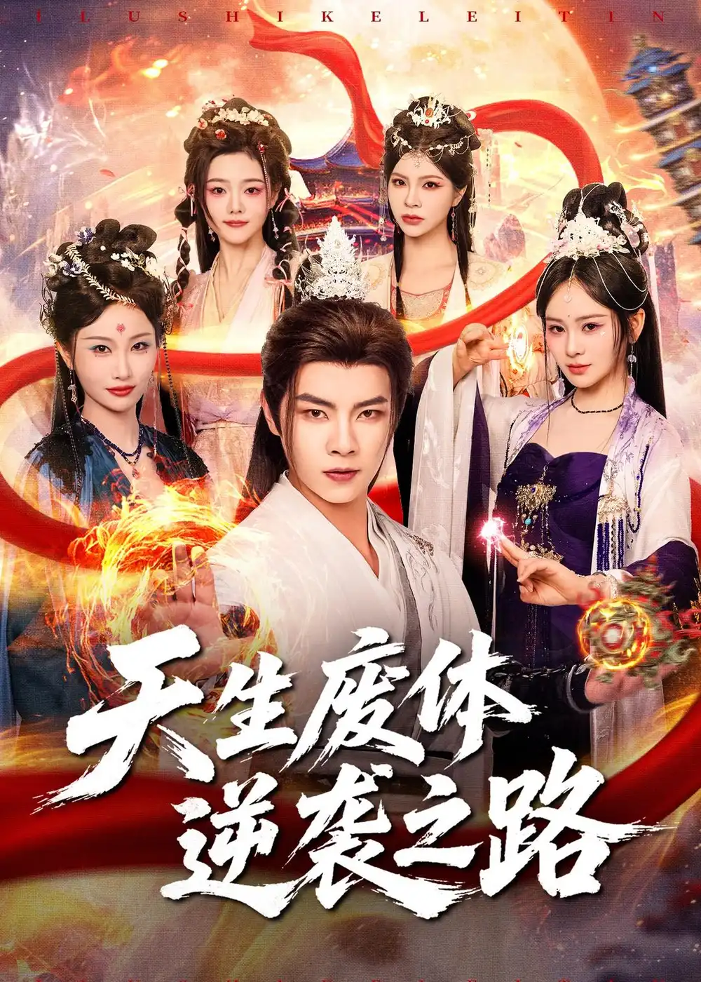 《天生废体逆袭之路(80集)张闻宇&锦鑫》短剧全集免费在线看