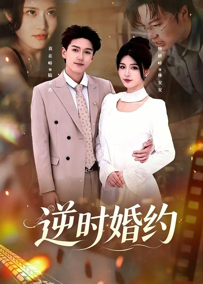 《逆时婚约（72集）杨妍＆袁在峤》短剧全集免费在线看