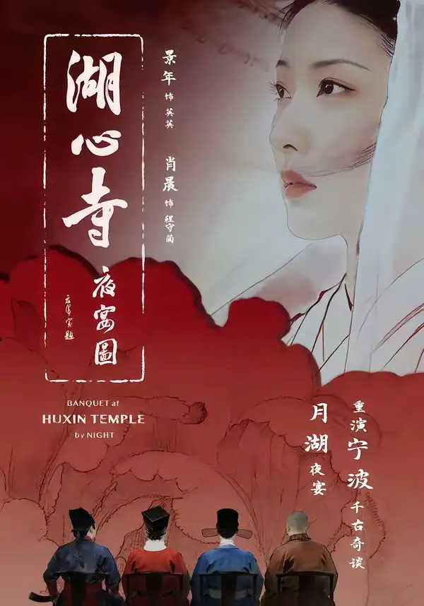 《湖心寺夜宴图(12集)景年&肖晨》短剧全集免费在线看