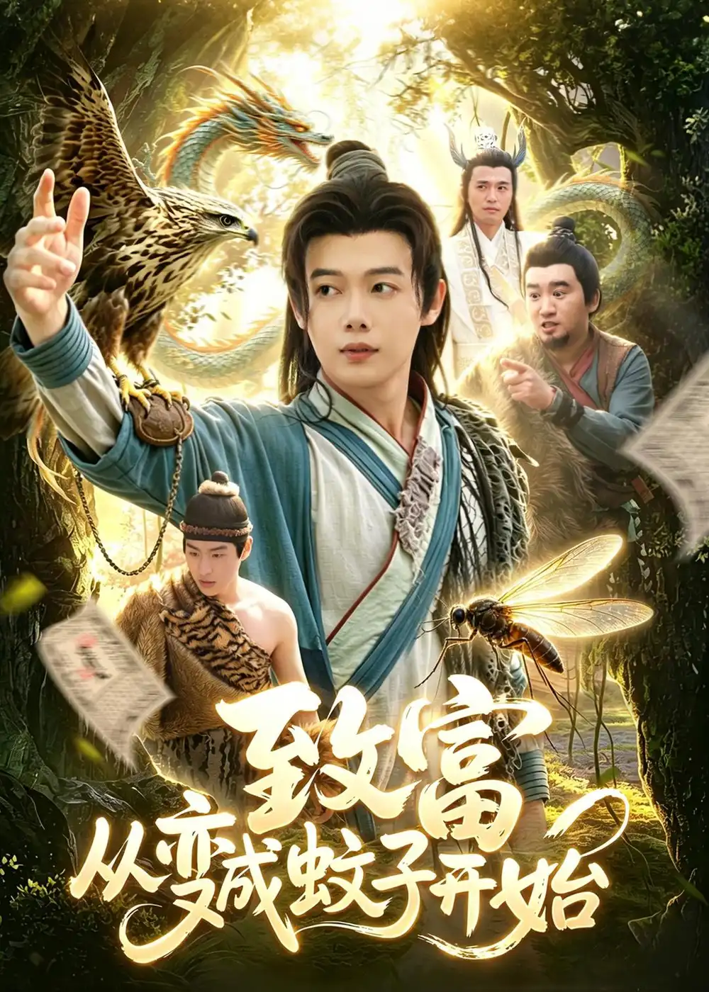 《致富从变成蚊子开始（100集）王镱深＆张策》短剧全集免费在线看