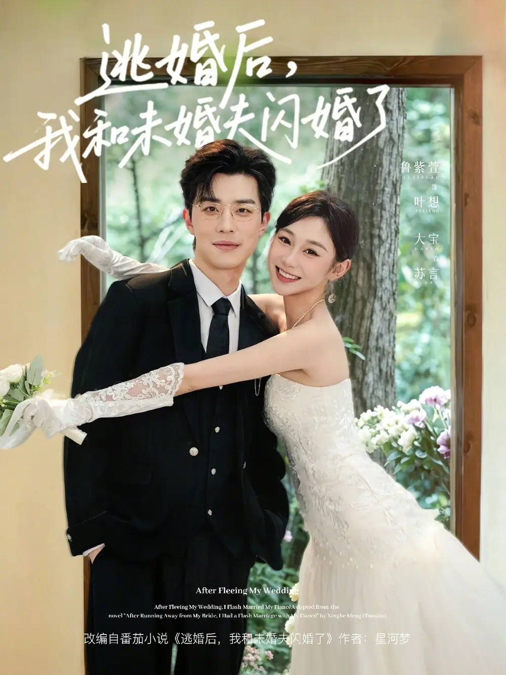《逃婚后,我和未婚夫闪婚了(71集)大宝&鲁紫萱》短剧全集免费在线看
