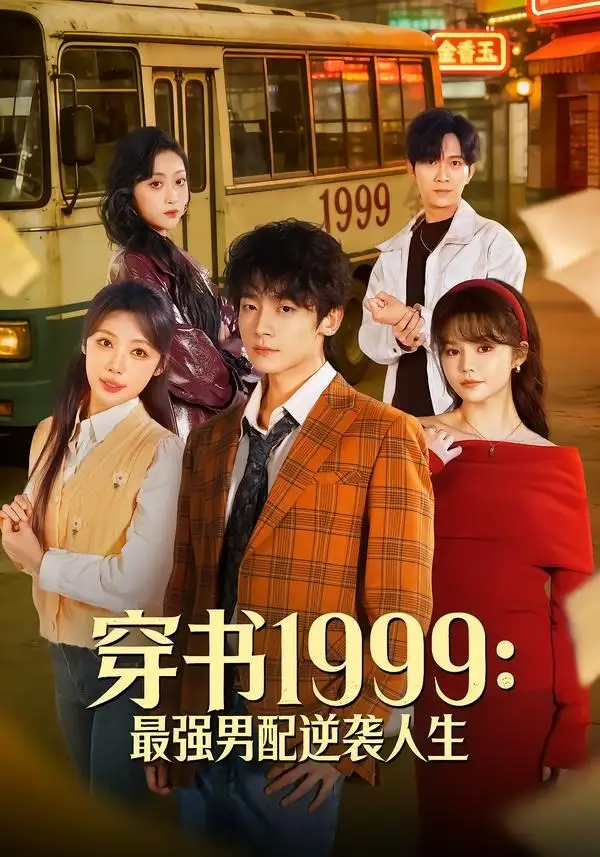 《穿书1999最强男配逆袭人生(70集)李泽宇&林柒予》短剧全集免费在线看