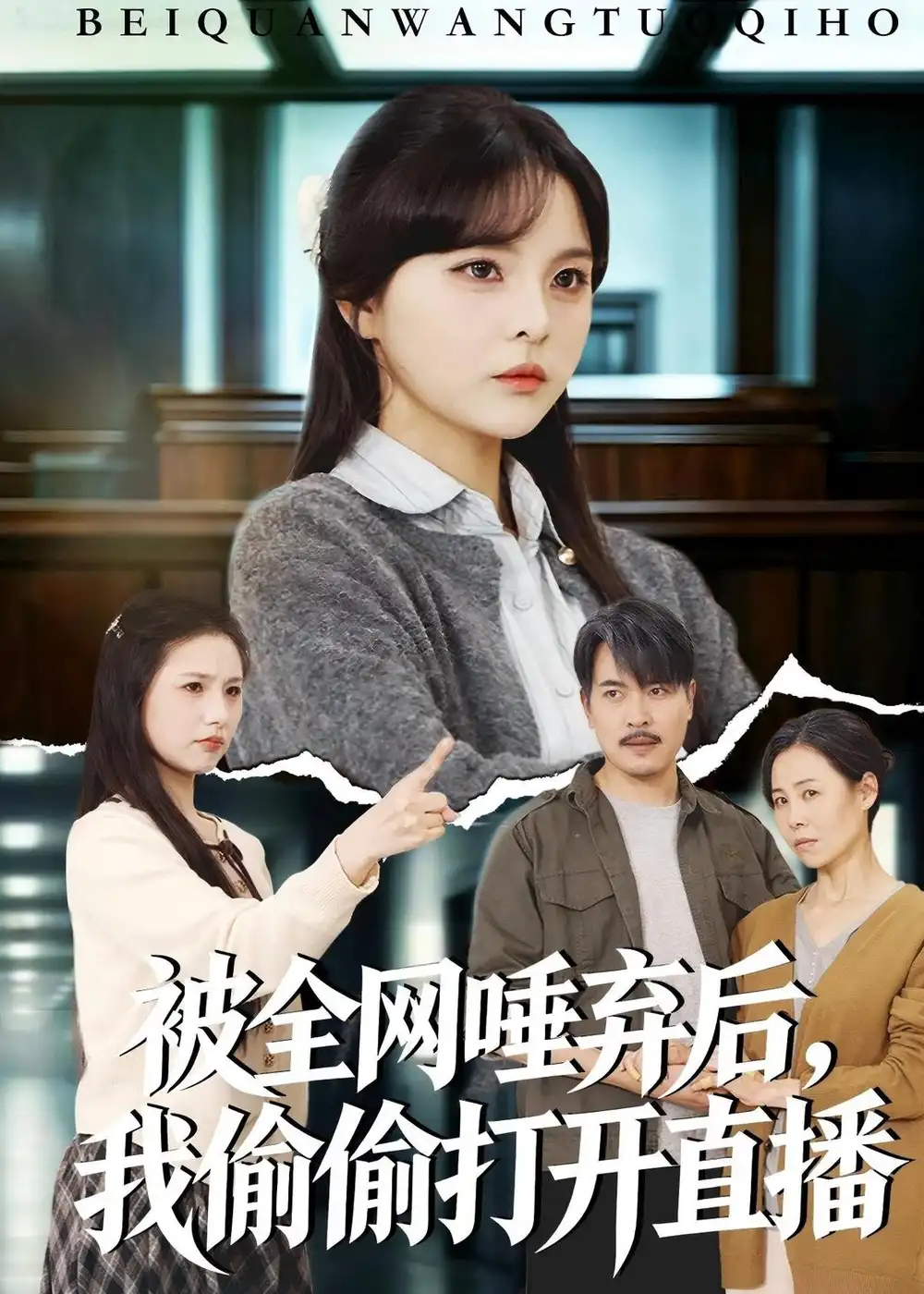 《被全网唾弃后我偷偷打开直播（60集）余卓阳&康探》短剧全集免费在线看