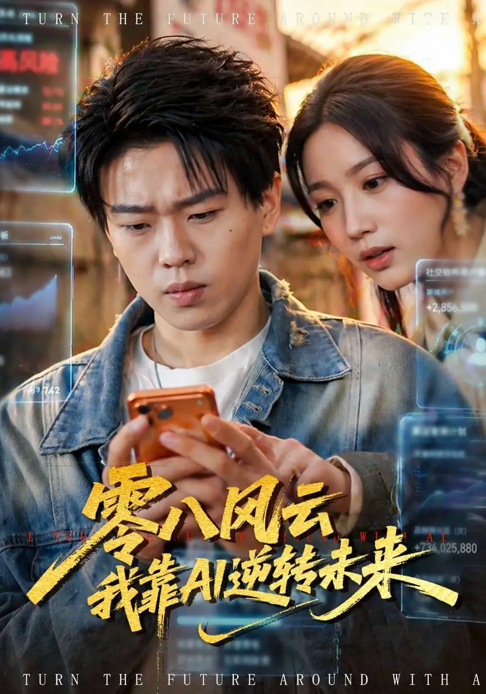 《零八风云我靠AI逆转未来（74集）》短剧全集免费在线看