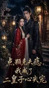 《点颗克夫痣我成了二皇子心尖宠(38集)Ai短剧》短剧全集免费在线看