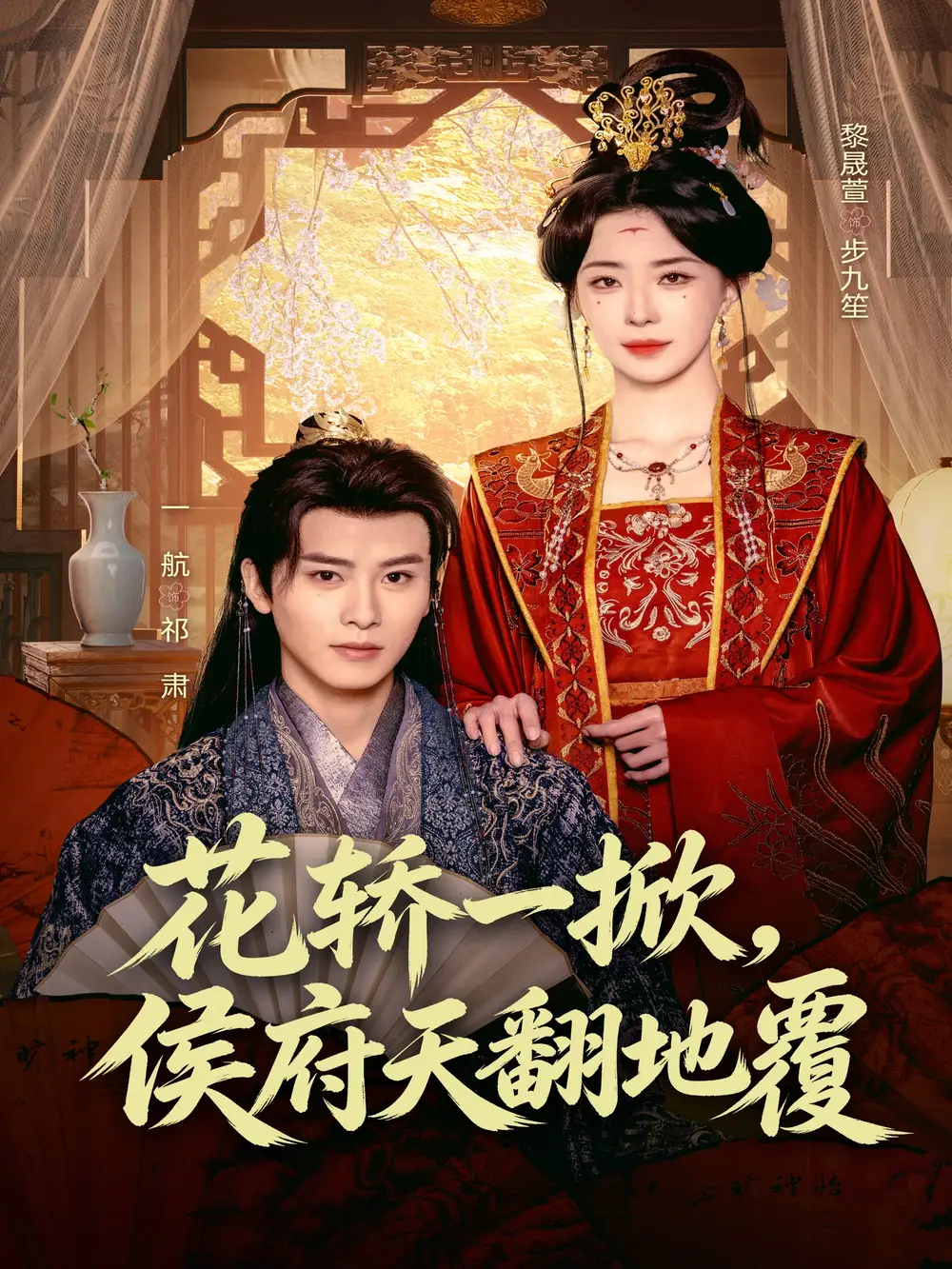 《花轿一掀侯府天翻地覆（77集）一航＆黎晟萱》短剧全集免费在线看