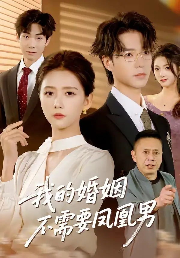 《我的婚姻不需要凤凰男(63集)燕颢元&雷小米》短剧全集免费在线看
