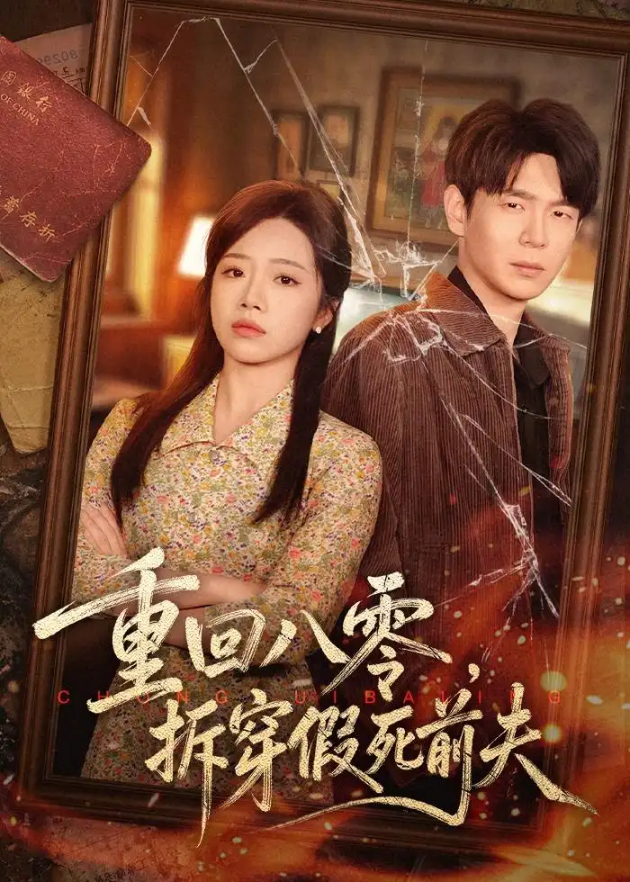 《重回八零，拆穿假死前夫&重回八零拆穿假死前夫（60集）倪柏涵＆李泽 (2026)》短剧全集免费在线看